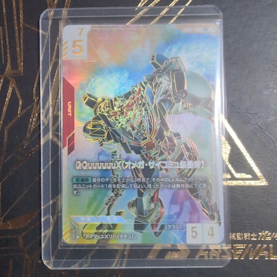 ガンダムカードゲーム GQuuuuuuX(オメガ・サイコミュ起動時)　 LR++