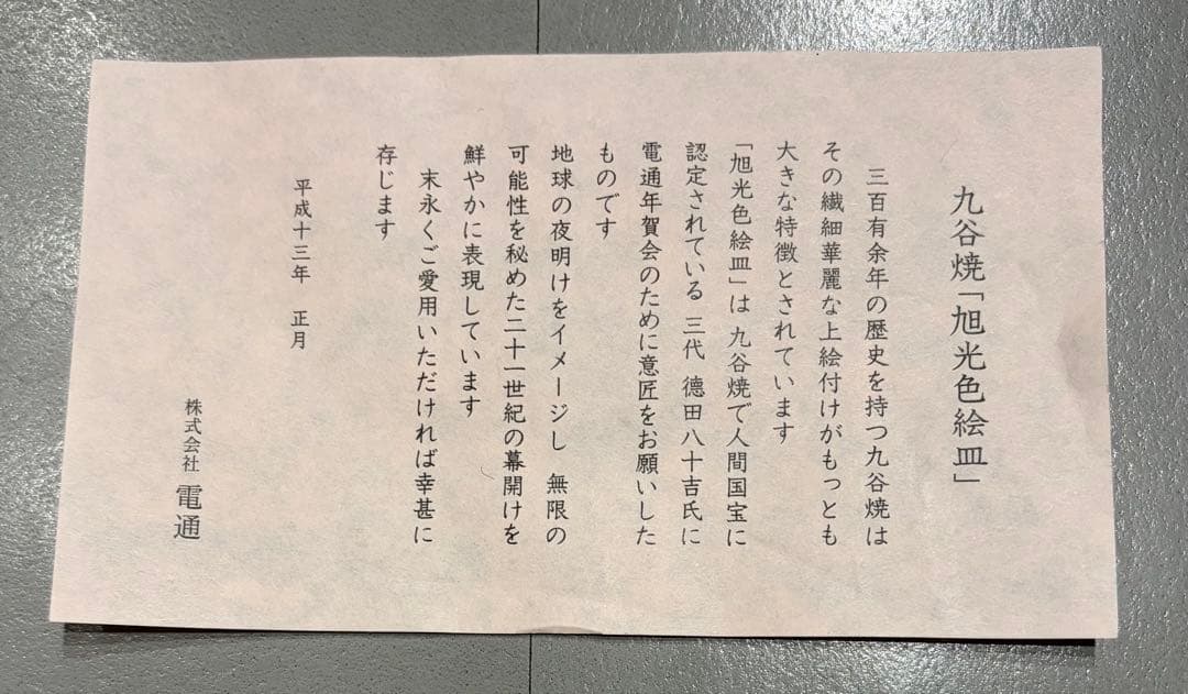 【新品未使用】九谷焼 人間国宝三代目徳田八十吉意匠 絵皿　「旭光色絵皿」