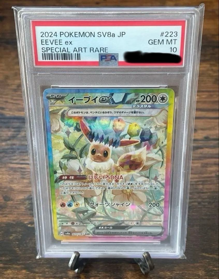 【PSA10】イーブイex SAR SV8aテラスタルフェスex 223/187