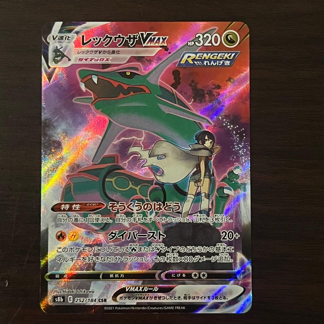 レックウザVMAX CSR ⭐️美品⭐️ ハイクラスパック「VMAXクライマックス」