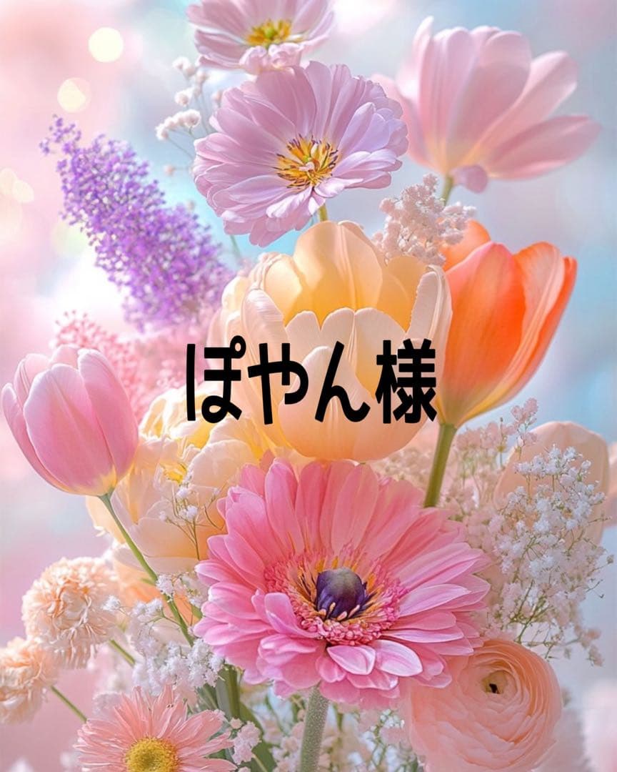 ぽやん出品になります。