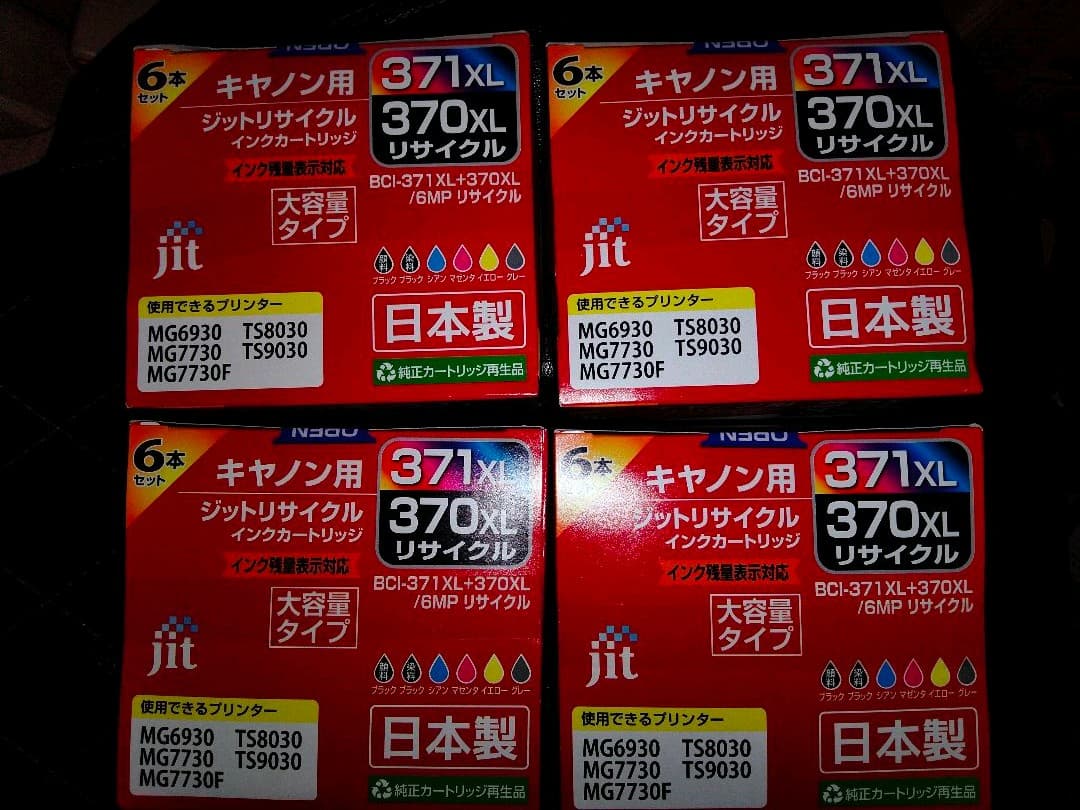 値下げします！キャノン用　ジット　インクカートリッジ　4箱セット