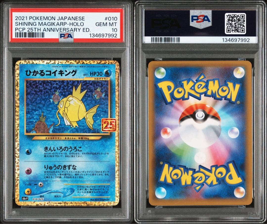 ポケカ ひかるコイキング 25th PSA10