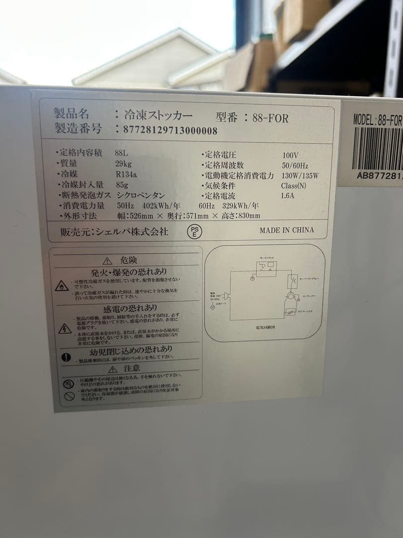 シェルパ【冷凍ストッカー】保証期間中