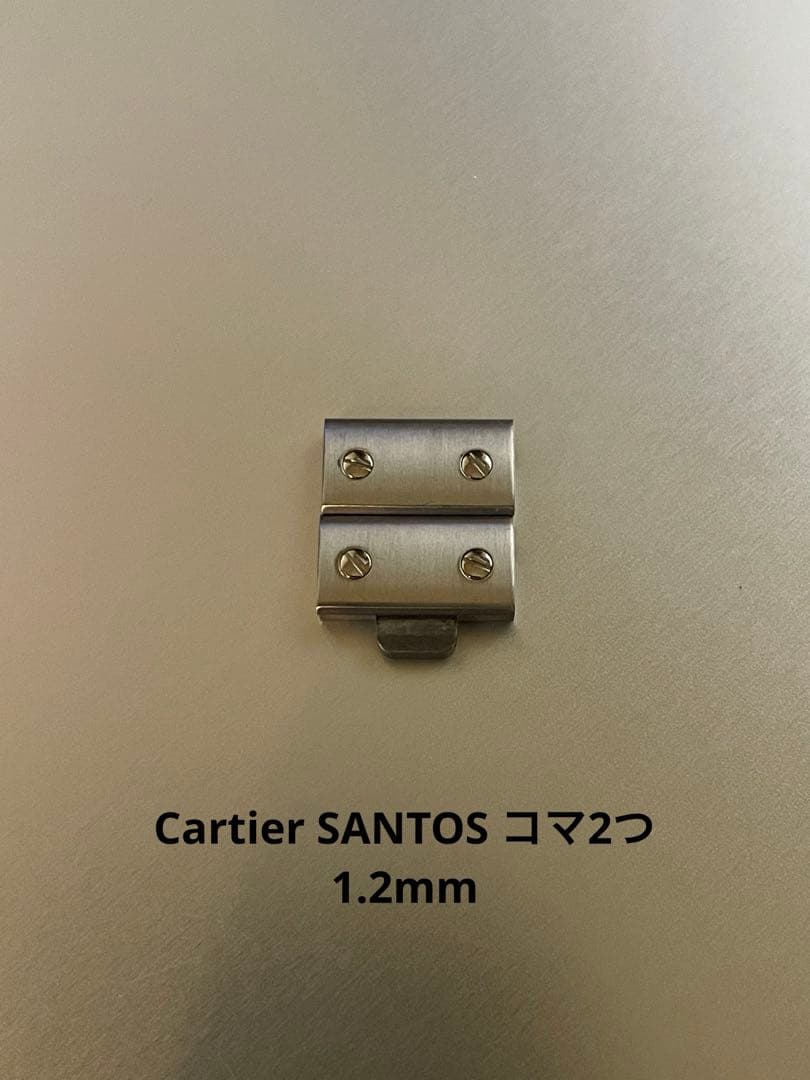 CARTIER SANTOS コマ2つ　1.2mm