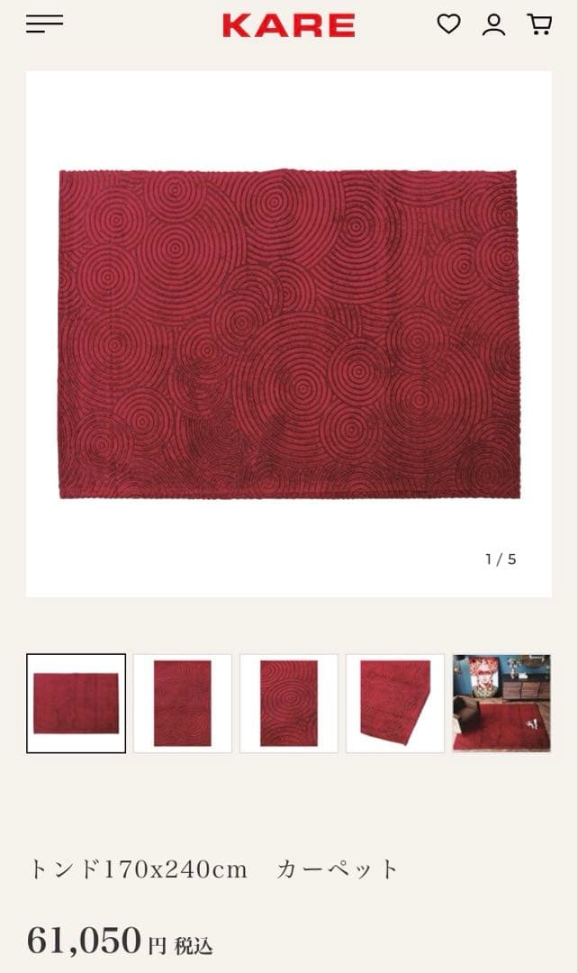新品未使用KAREカレ トンド170x240cm　カーペット ラグ赤