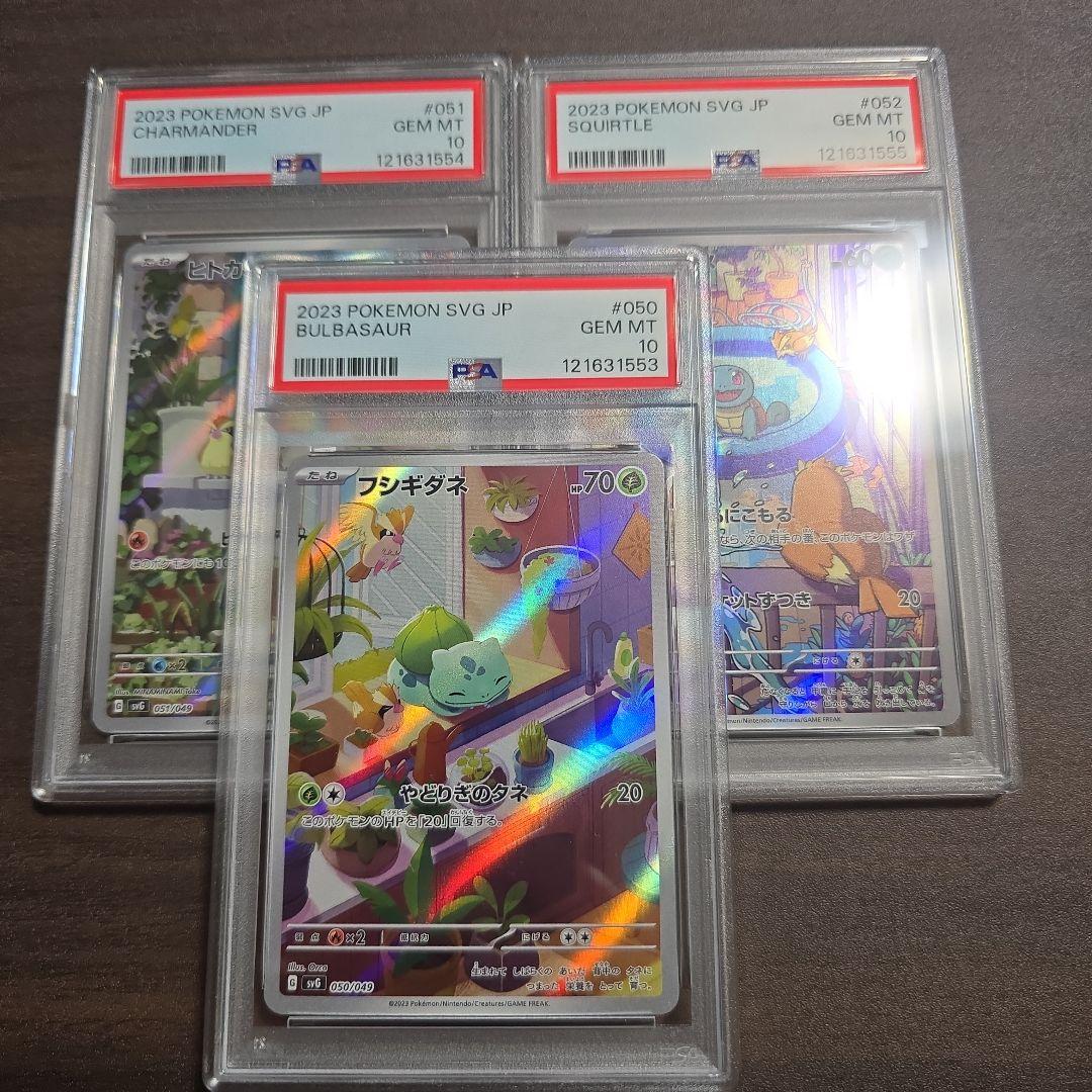 フシギダネ ヒトカゲ ゼニガメ AR スペシャルデッキセット 連番 PSA 10