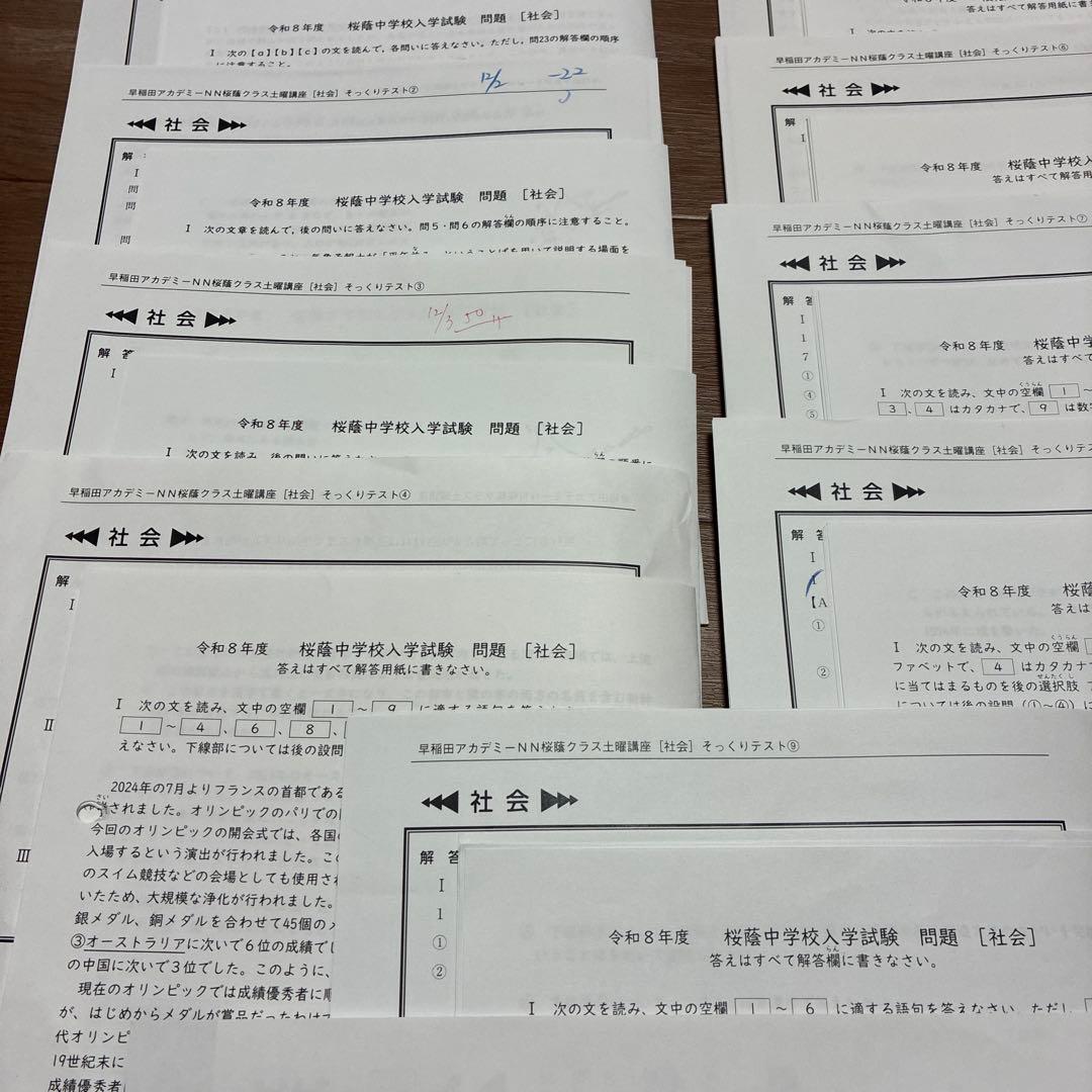 NN桜蔭社会そっくりテスト①から⑨