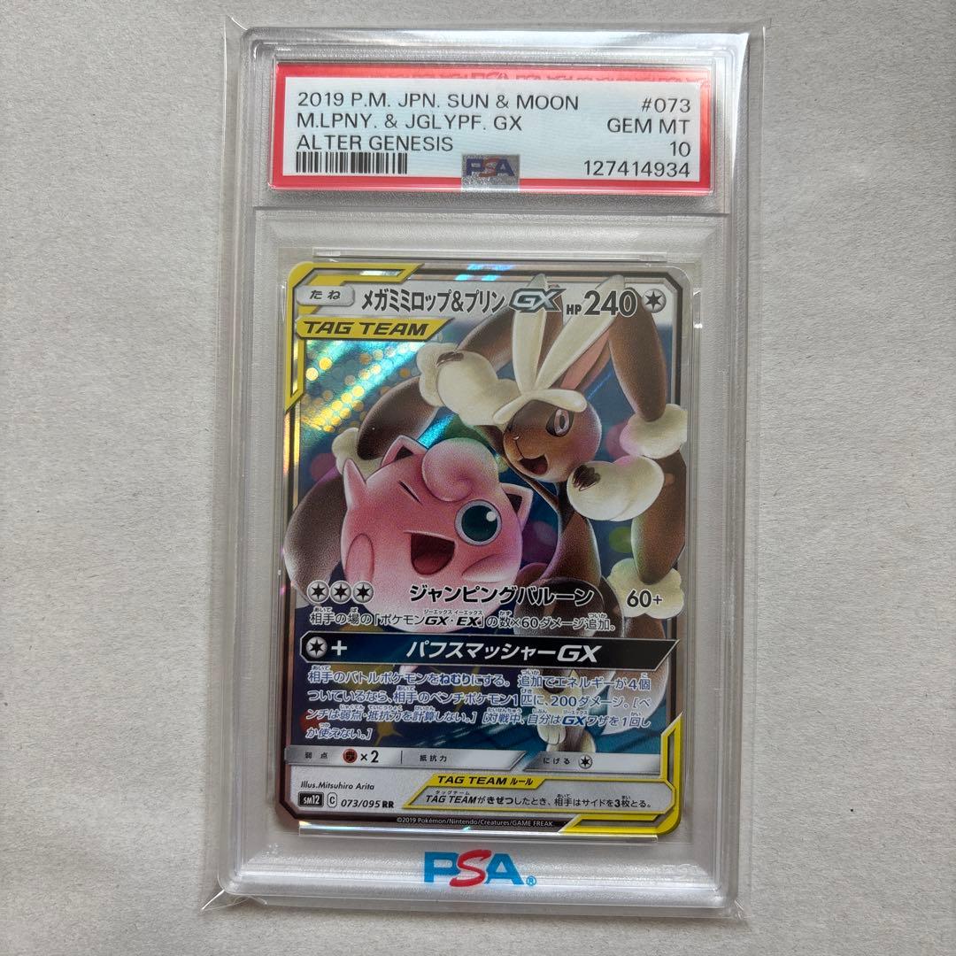 【PSA10】トゲピー&ピィ&ププリンGX / メガミミロップ&プリン連番