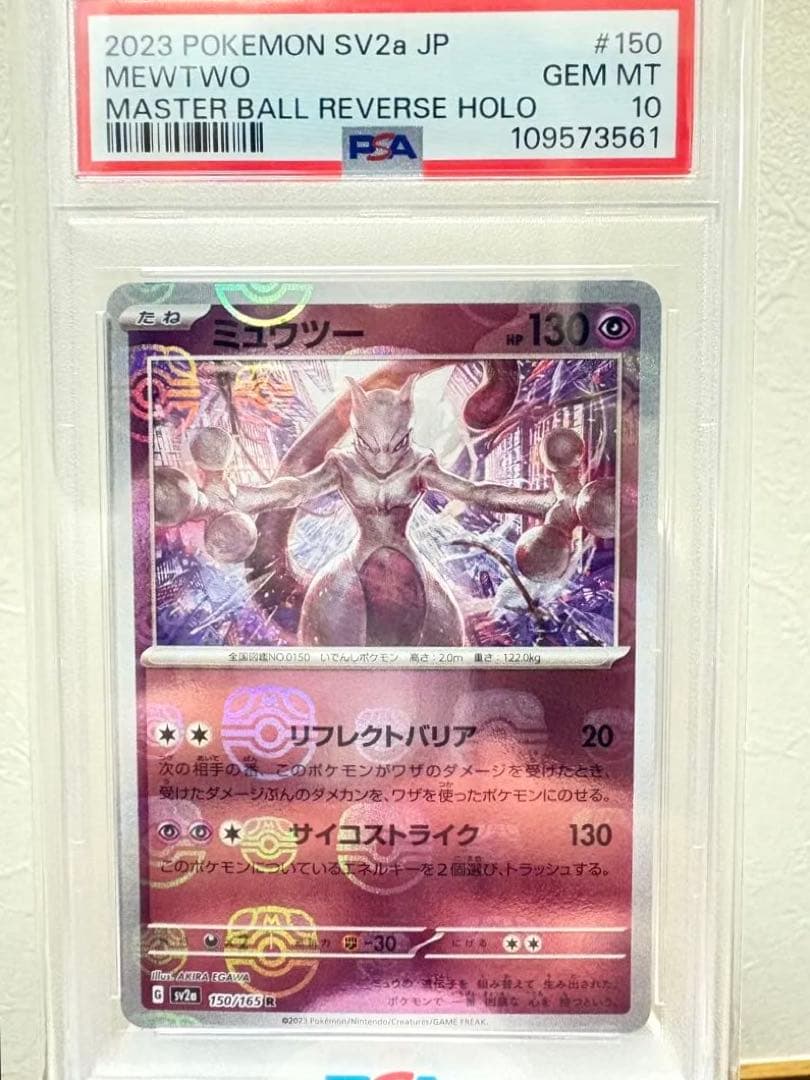 PSA10 ミュウツー マスターボールミラー 151 マスボ配置良好