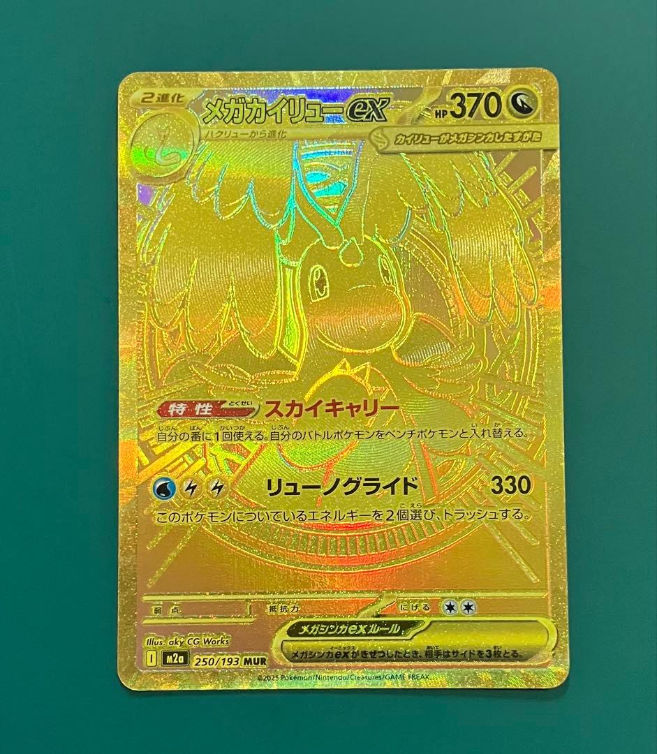 M*氏様 メガカイリューex MUR