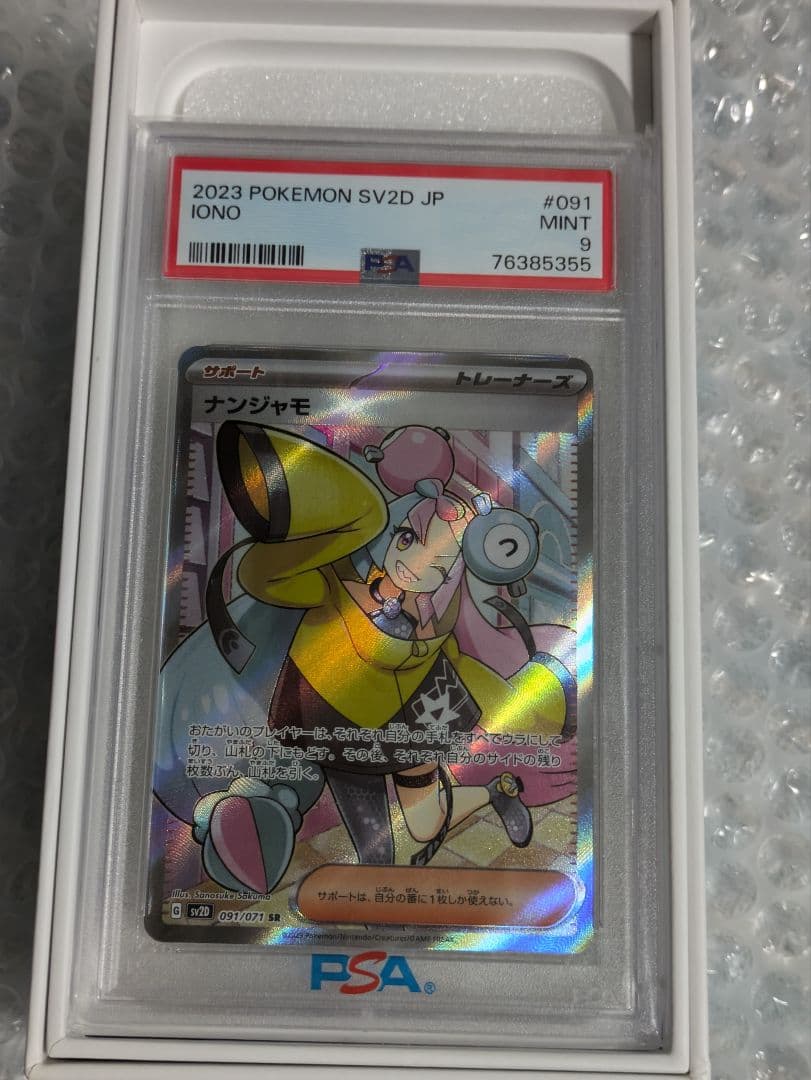 ナンジャモSR PSA9