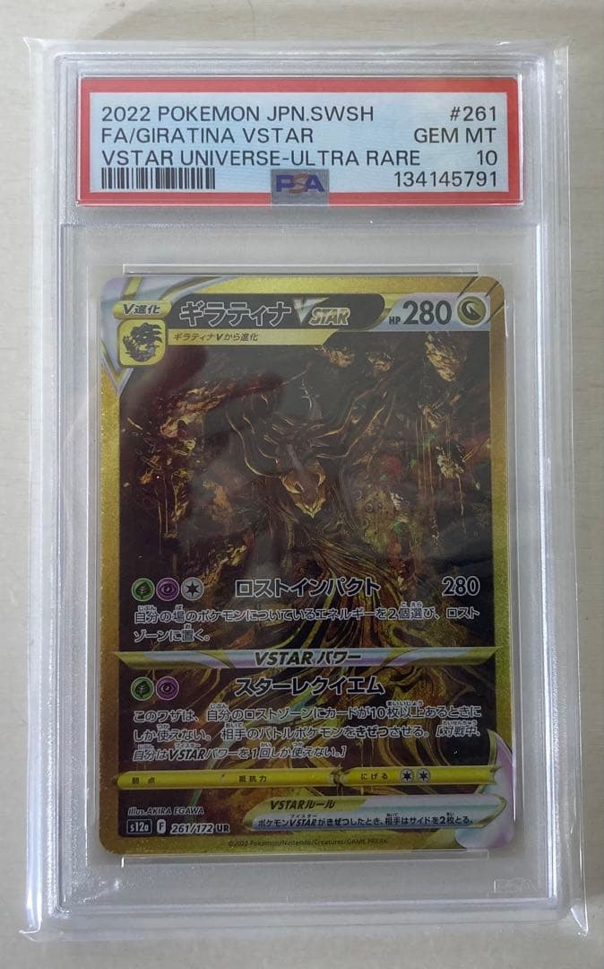 ギラティナVSTAR ur psa10