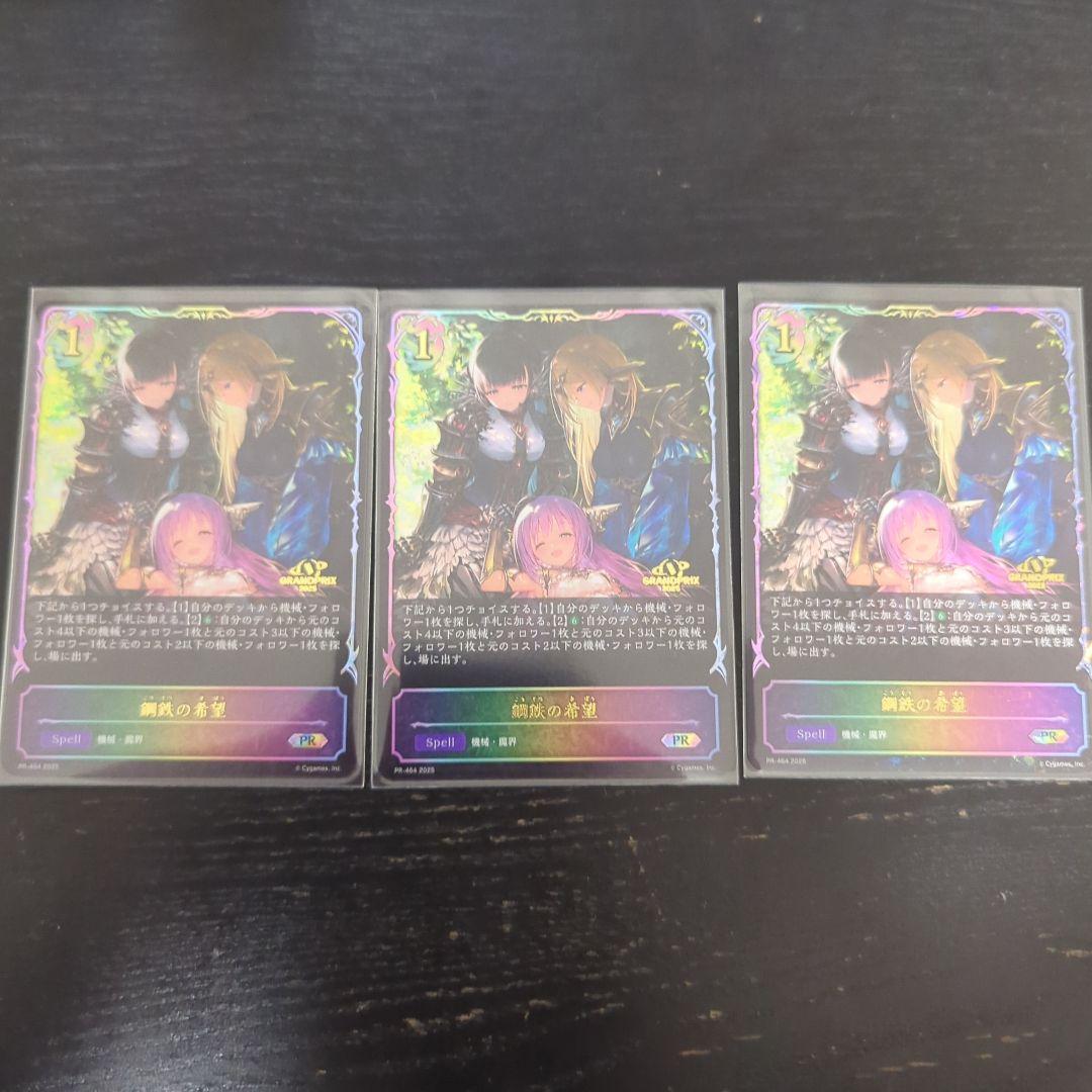 シャドウバースエボルヴ 鋼鉄の希望 pr GP プロモ 3枚 セット