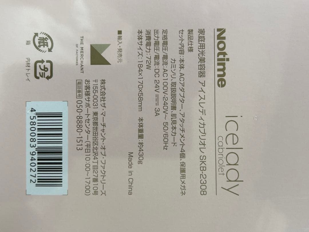 アイスレディー　カブリオレ　SKB-2308 新品未使用