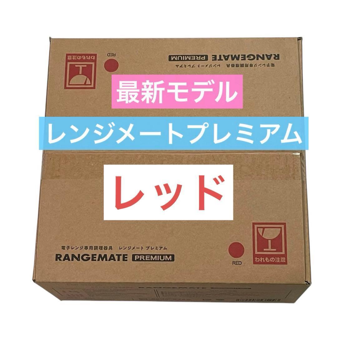 【新品未開封】新・レンジメート　プレミアム　レッド