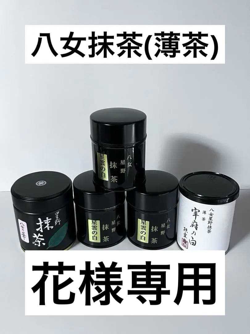 星野製茶園(八女の華、宰府の白)、八女星野抹茶(青雲の白)