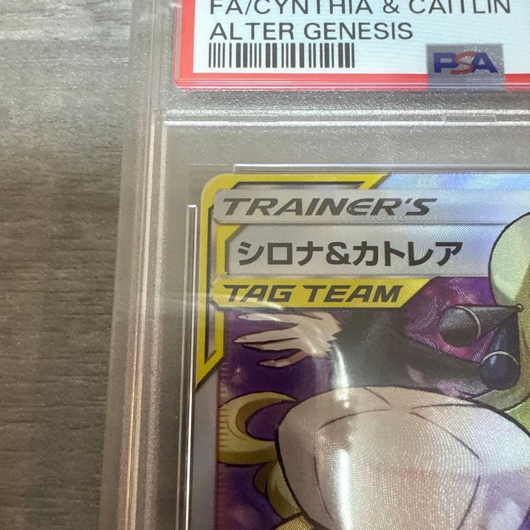ポケモンカード　シロナ&カトレア　PSA10