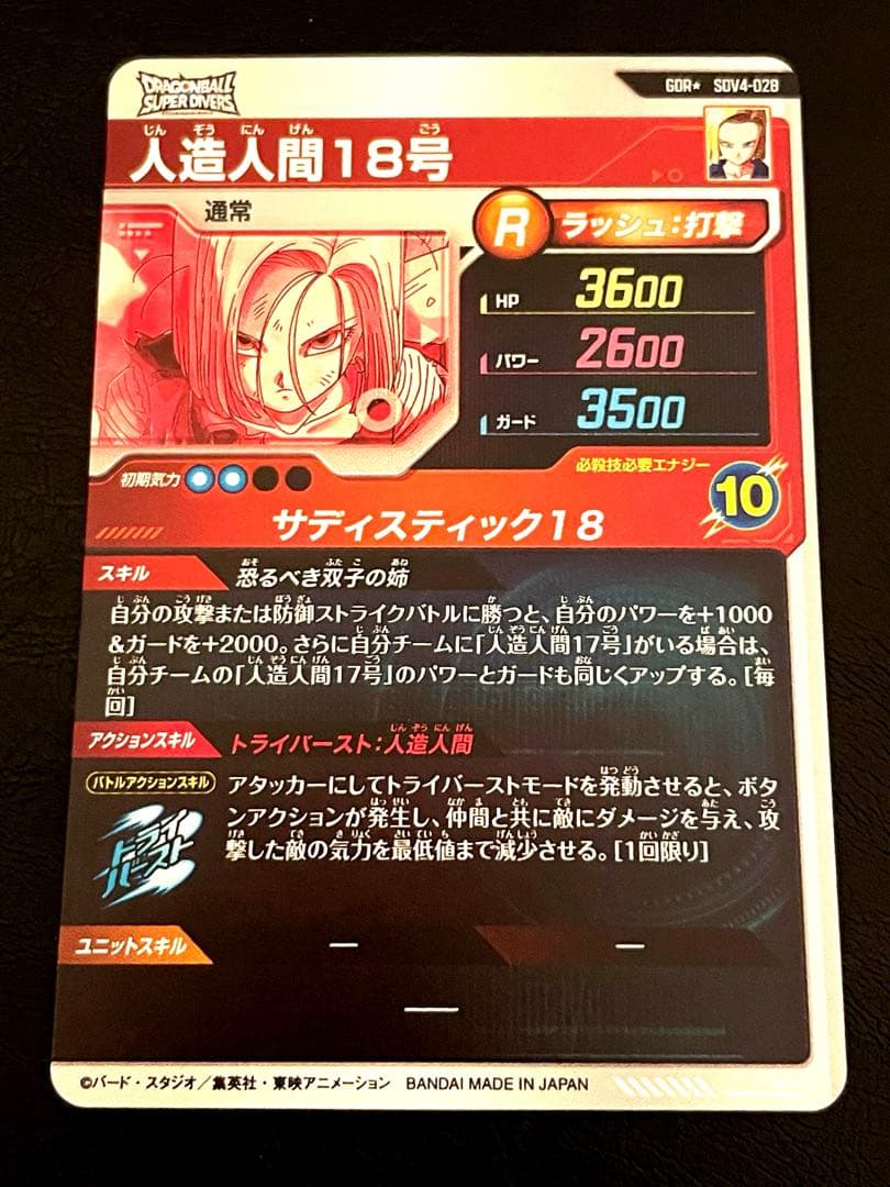 ☆即日発送☆ SDV4-028 パラレル　人造人間18号