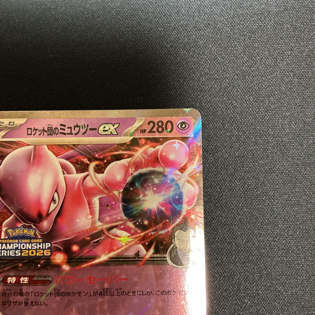 めめ様用　ロケット団のミュウツーex【P】{043/M-P} 2枚