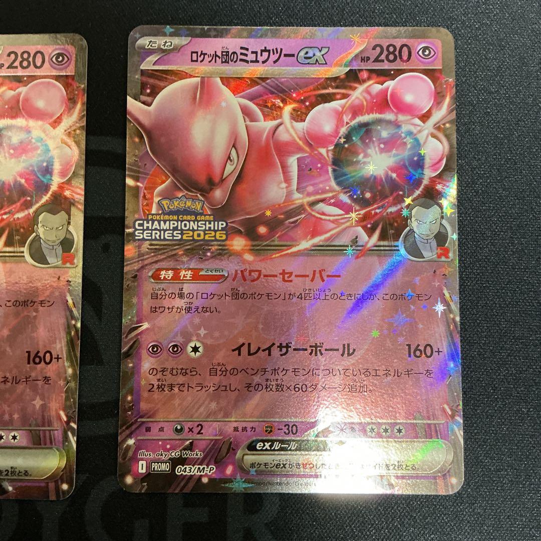 めめ様用　ロケット団のミュウツーex【P】{043/M-P} 2枚