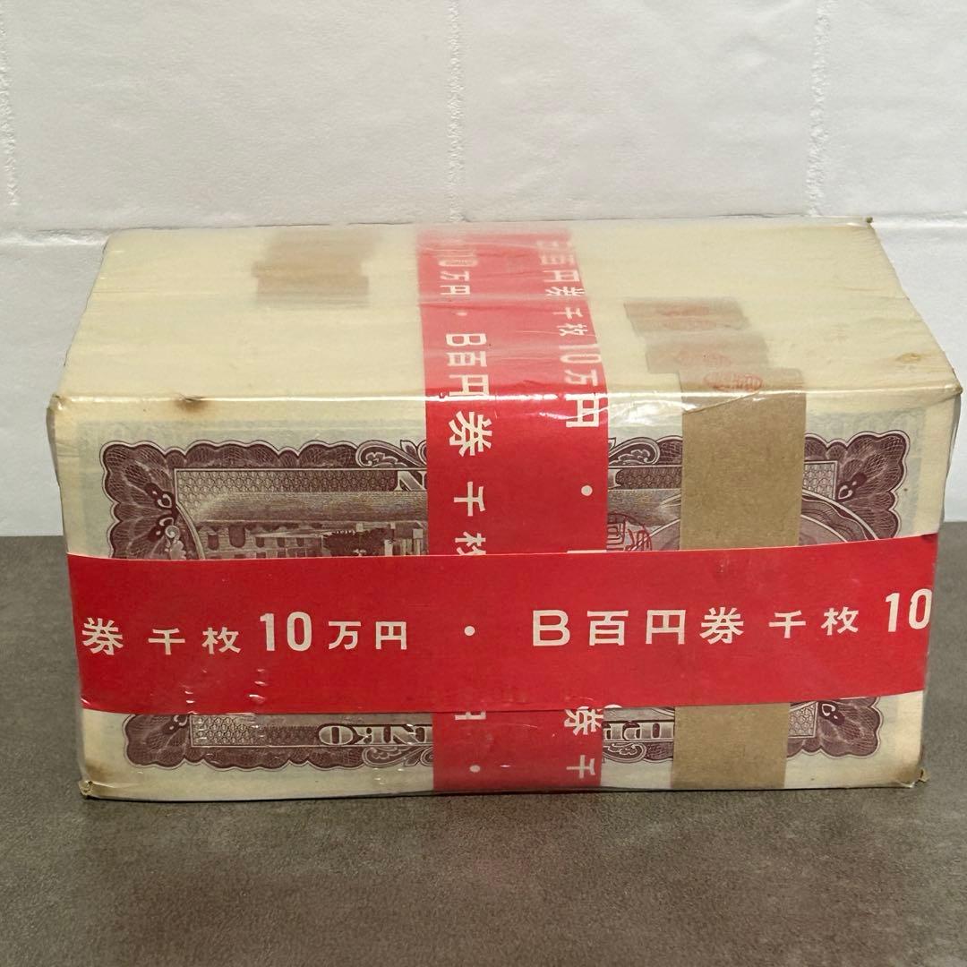 旧100円札　未使用　ピン札　赤帯付き　連番1000枚　額面10万円　板垣退助