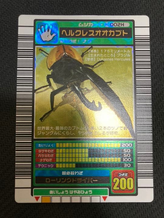 ムシキング　カード　ヘラクレスオオカブト　2003 002H