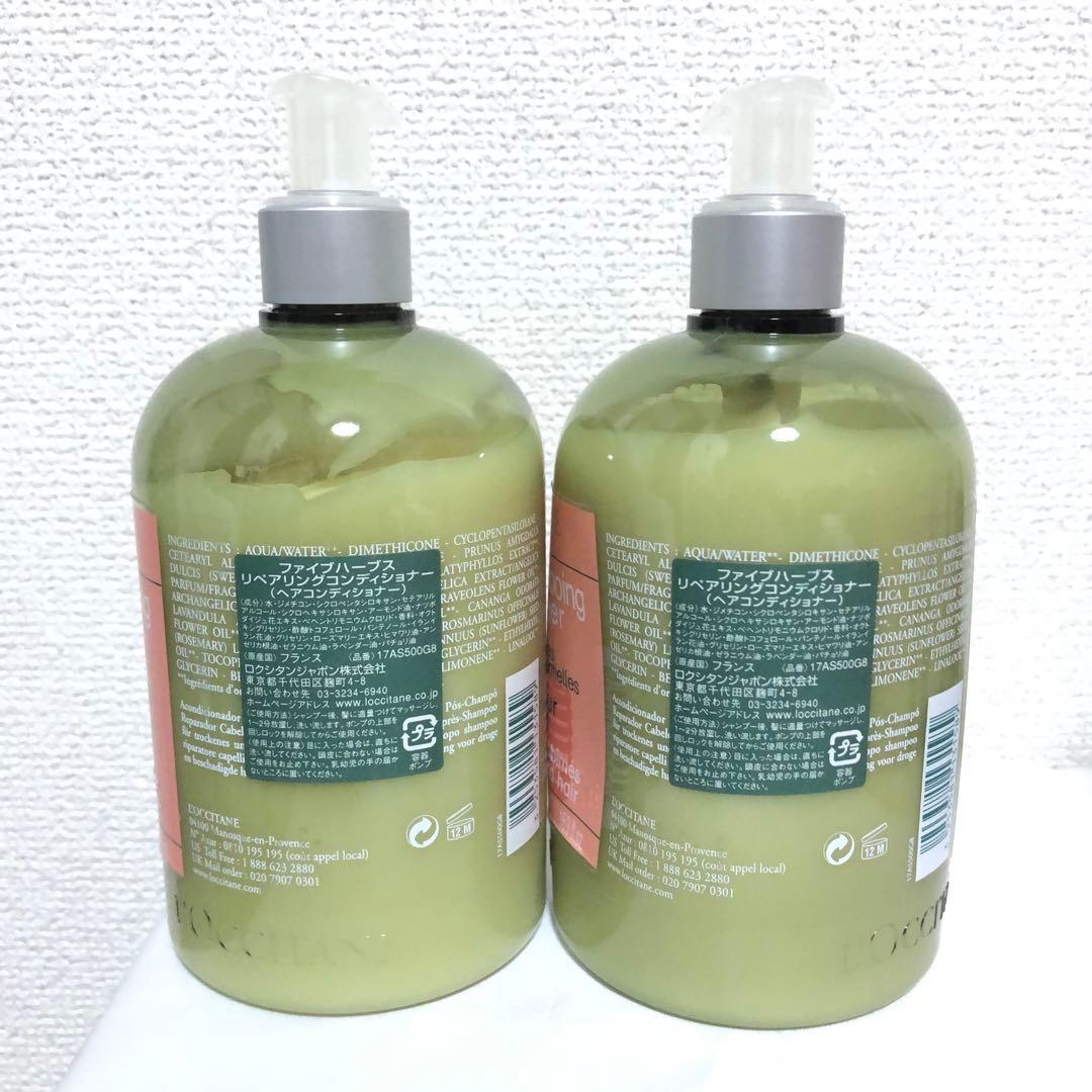 新品 ロクシタン ファイブハーブス リペアリングコンディショナー 2本