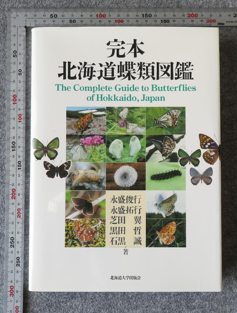 完本 北海道蝶類図鑑