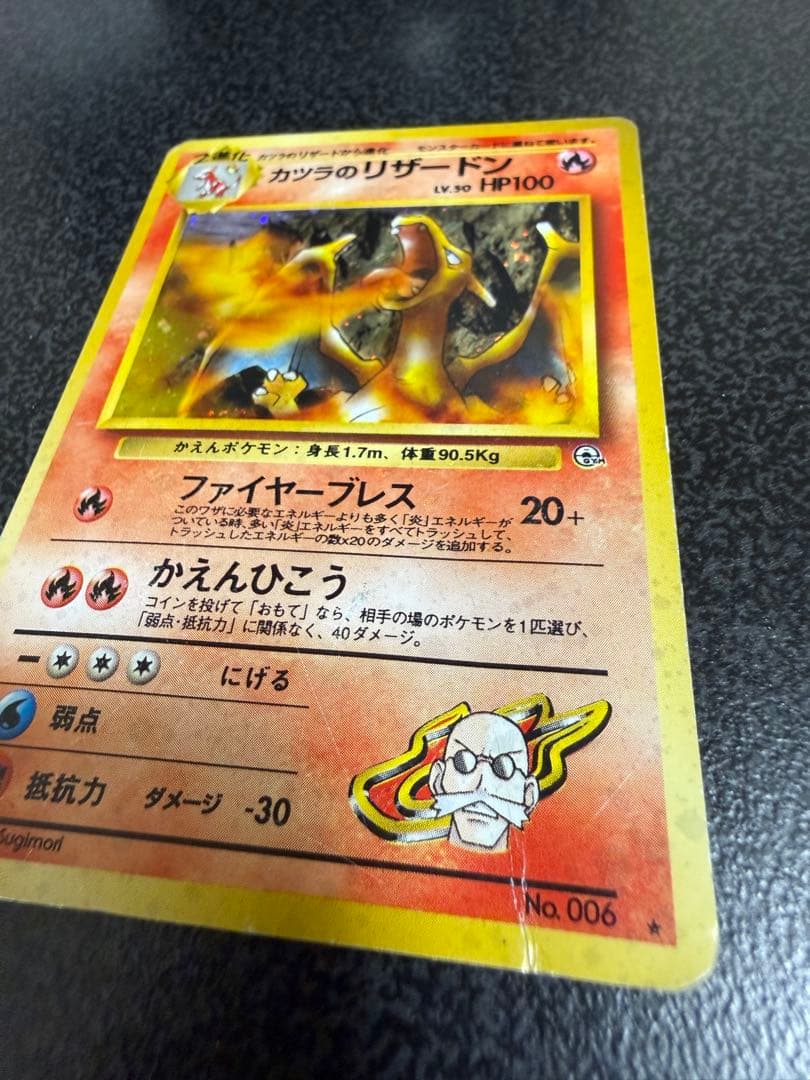 ポケモンカード旧裏　カツラのリザードン