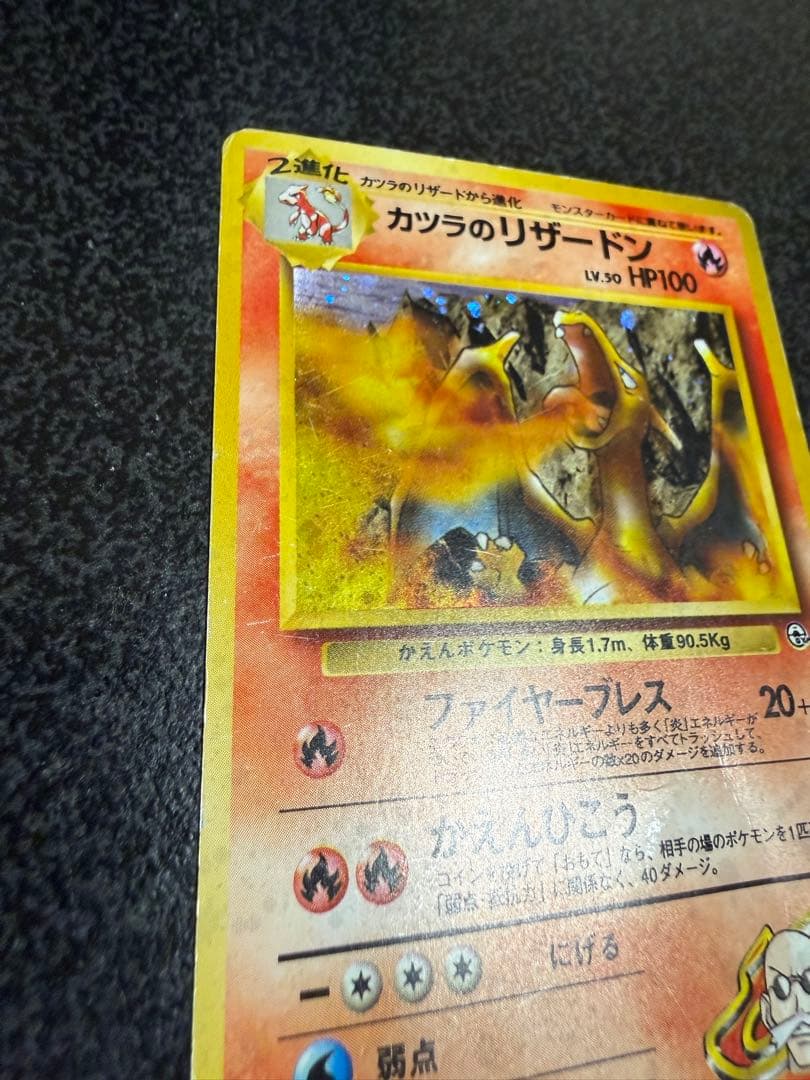 ポケモンカード旧裏　カツラのリザードン