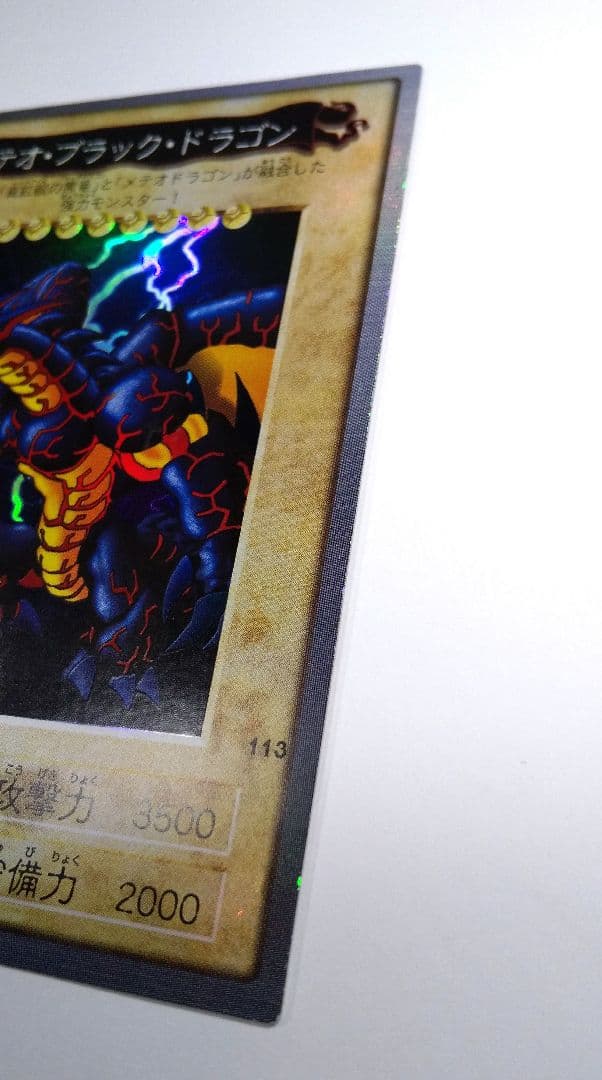 メテオ・ブラック・ドラゴン 旧 遊戯王 カード BANDAI 1999
