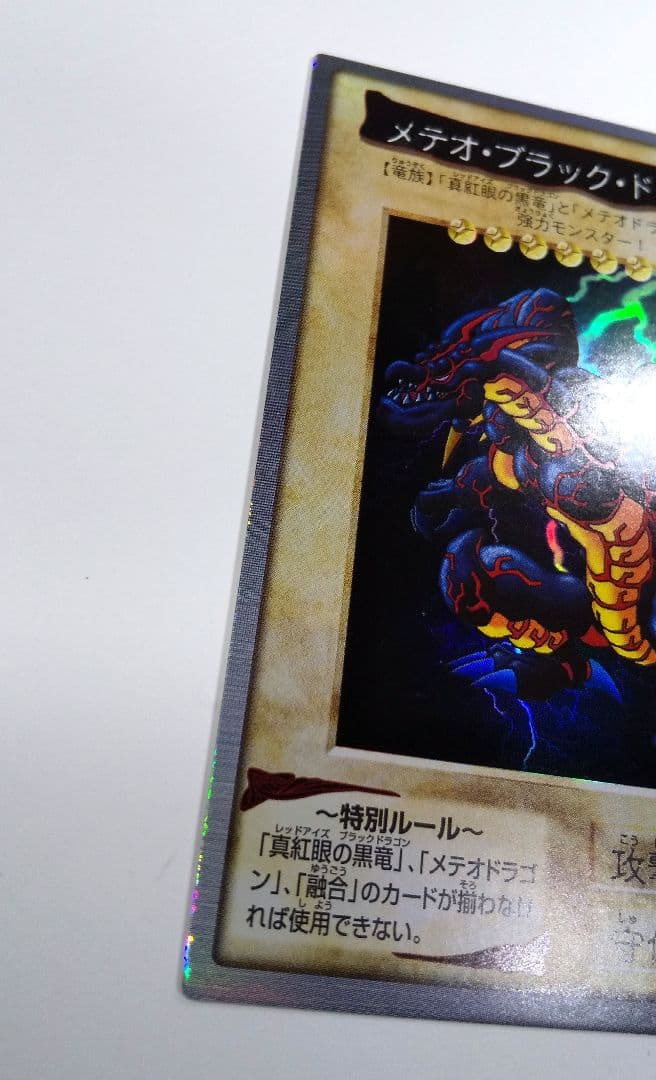メテオ・ブラック・ドラゴン 旧 遊戯王 カード BANDAI 1999