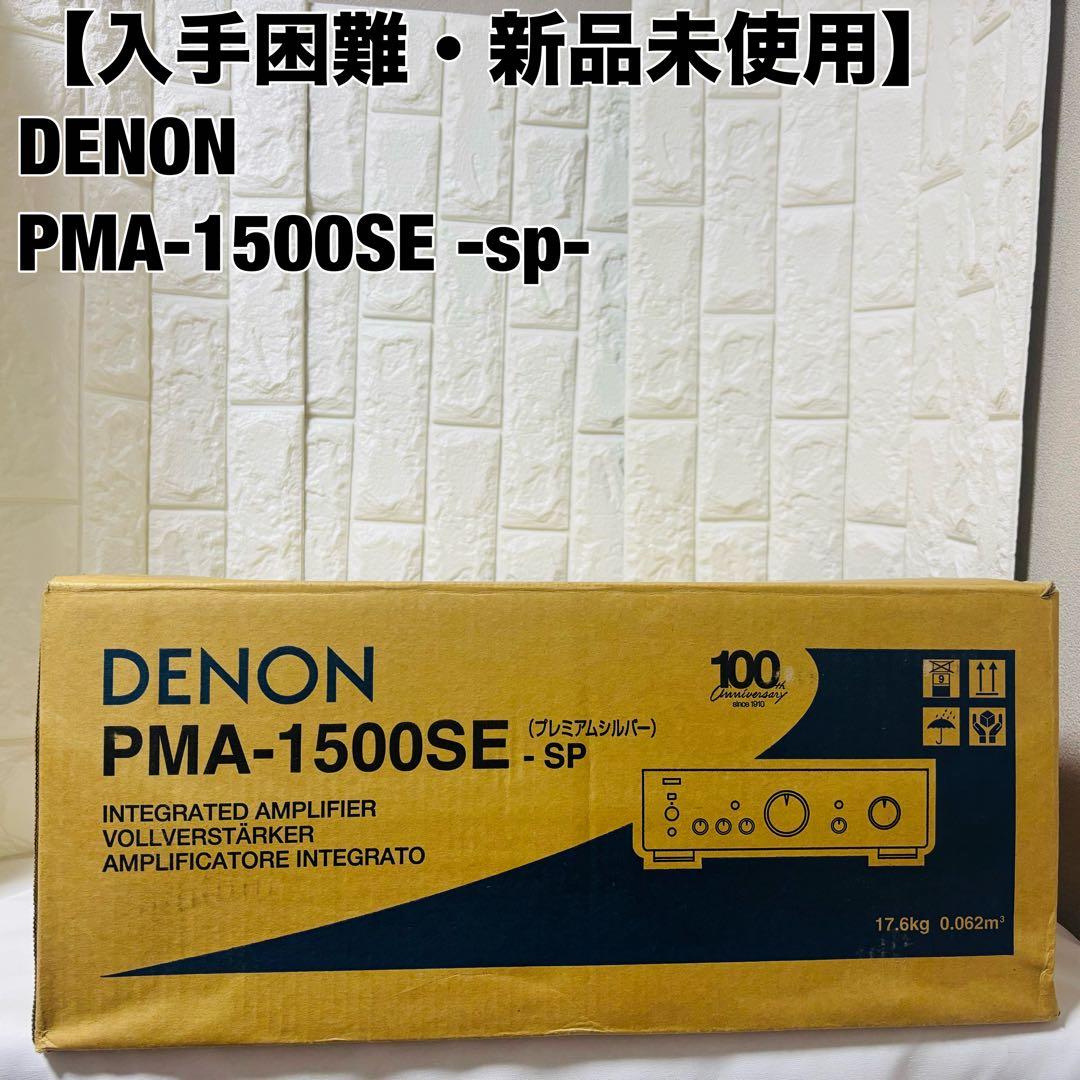 デノン DENON プリメインアンプ　PMA-1500SE sp
