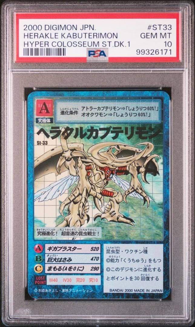【PSA10】ヘラクルカブテリモン St-33 旧デジモンカード 当時品