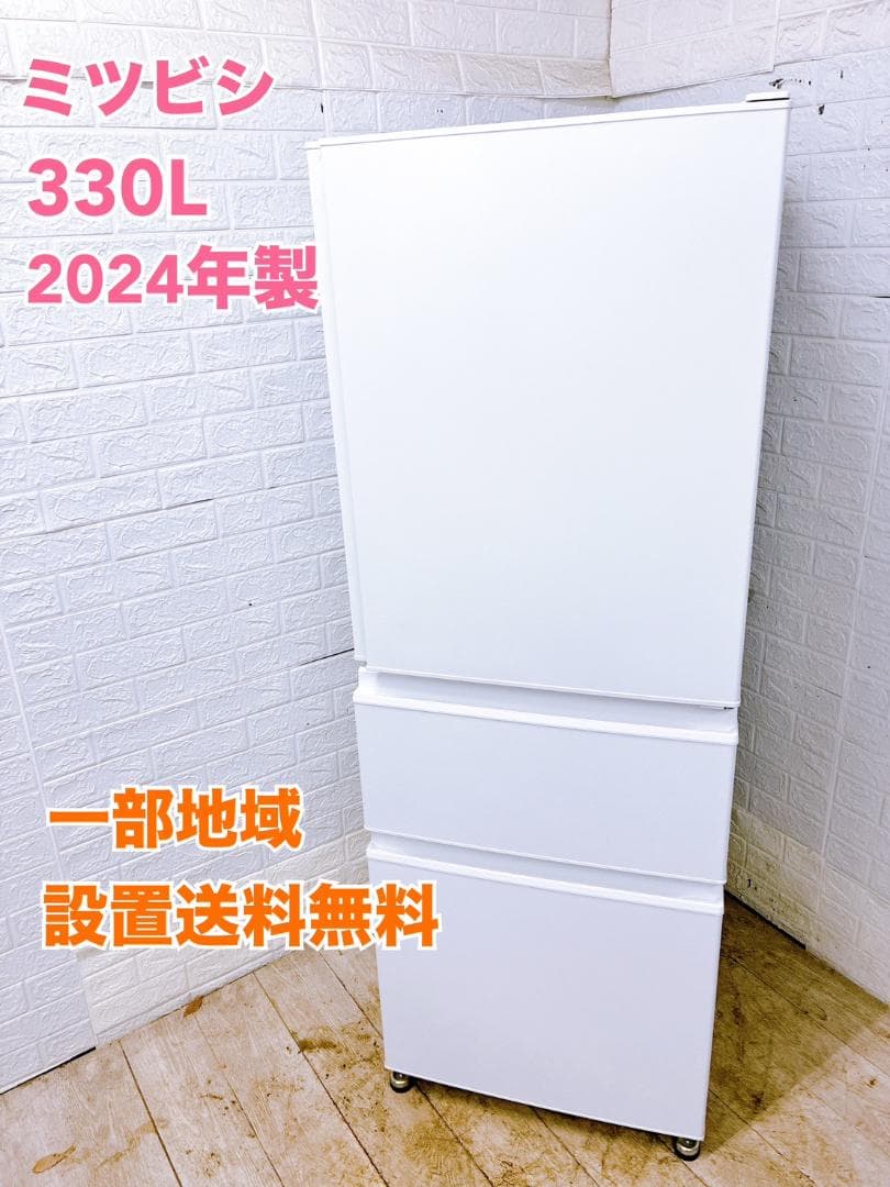 MKT011953 ミツビシ 三菱 330L 冷蔵庫 大型 小型 一人暮らし