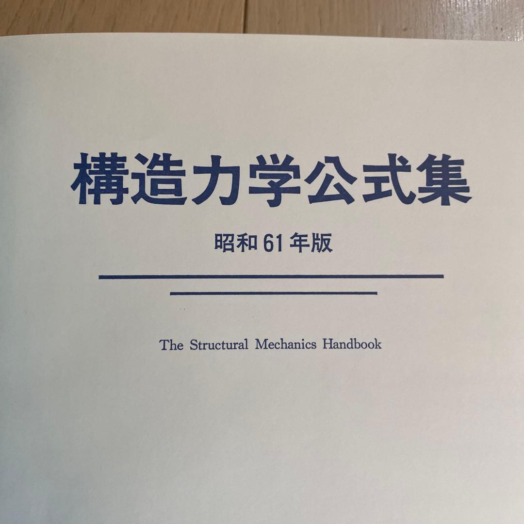 構造力学公式集 土木学会(昭和61年版)