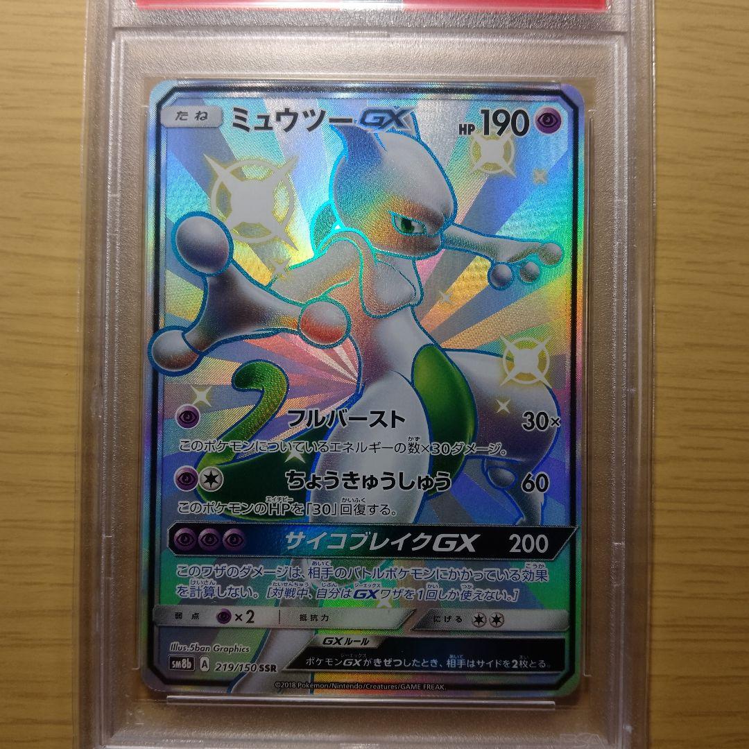 a*u様 ミュウツーGX SSR SM8b GXウルトラシャイニー 219/15