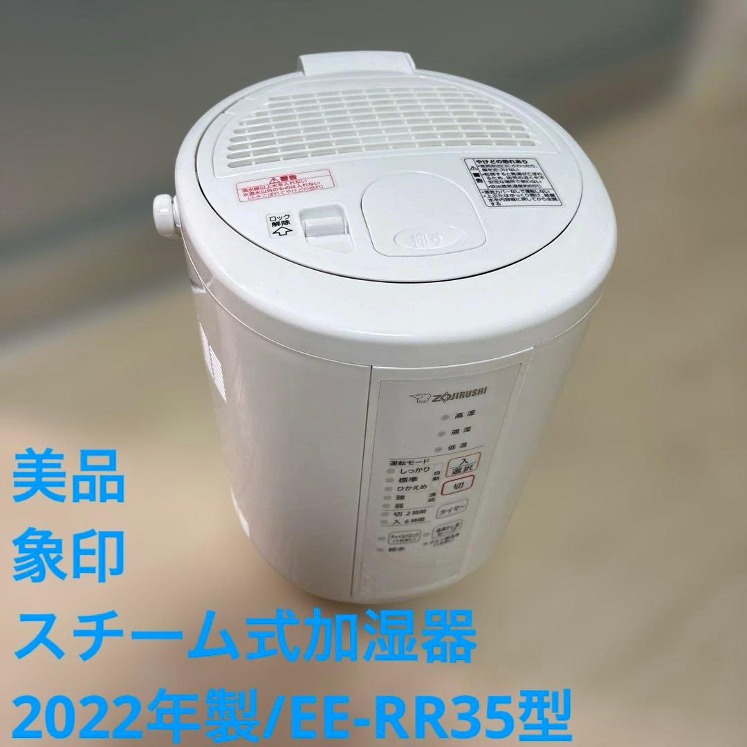 美品/象印/スチーム式加湿器/2022年製/EE-RR35型