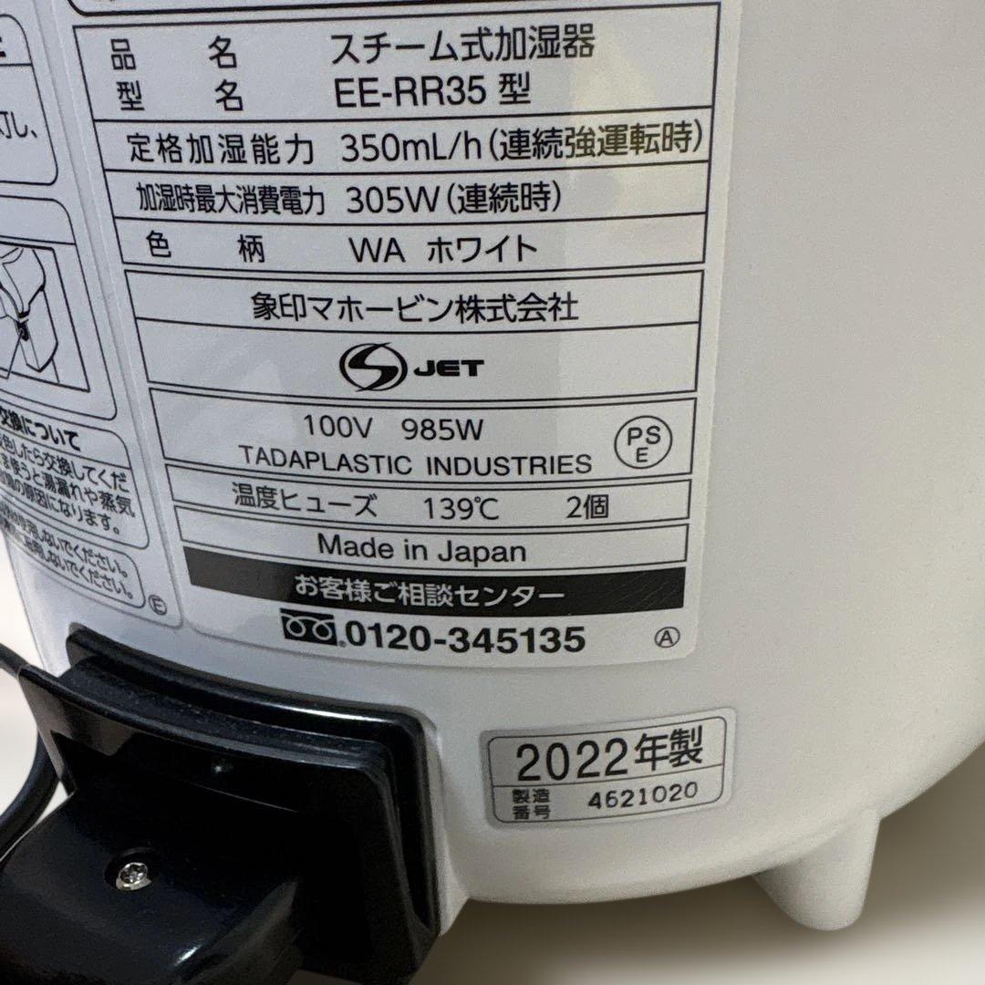 美品/象印/スチーム式加湿器/2022年製/EE-RR35型