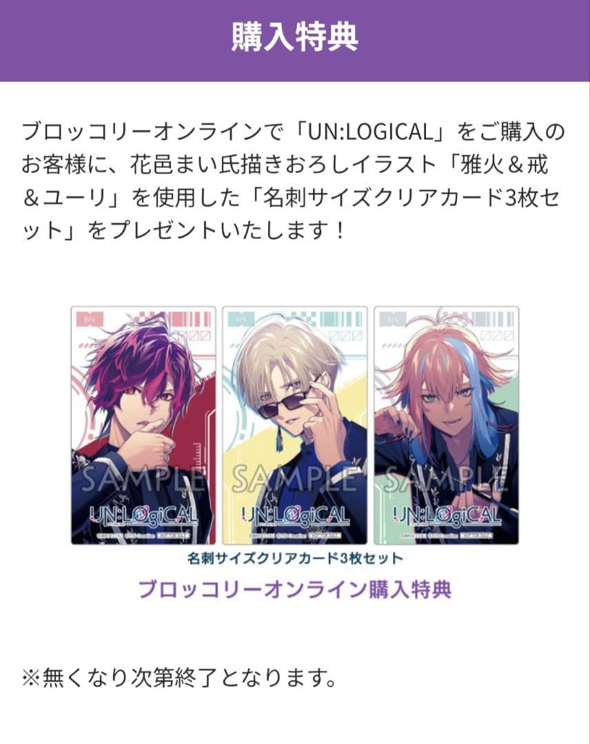 UN:LOGICAL アンロジカル　ブロッコリー　特典セット