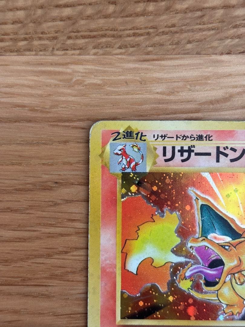 リザードン ★ 第1弾拡張パック　旧裏