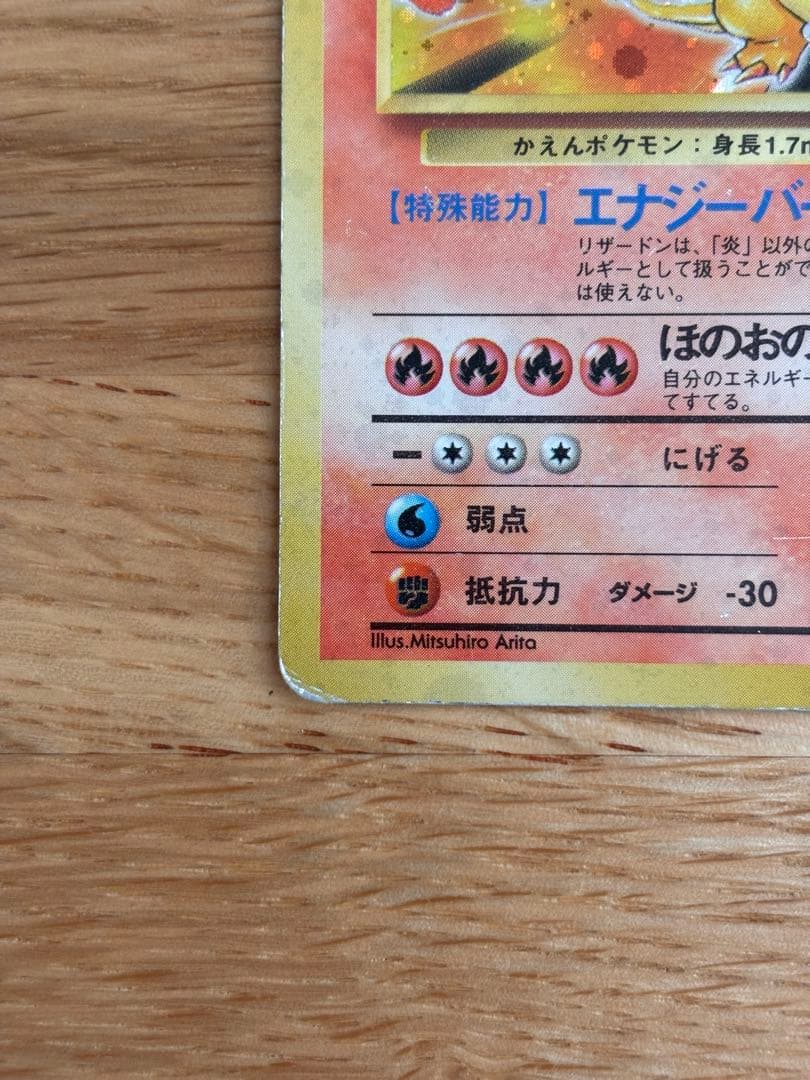 リザードン ★ 第1弾拡張パック　旧裏