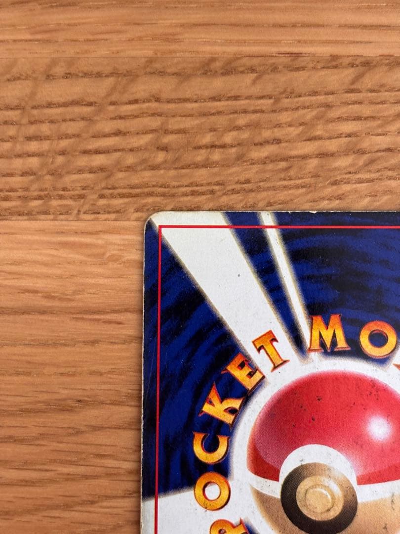 リザードン ★ 第1弾拡張パック　旧裏