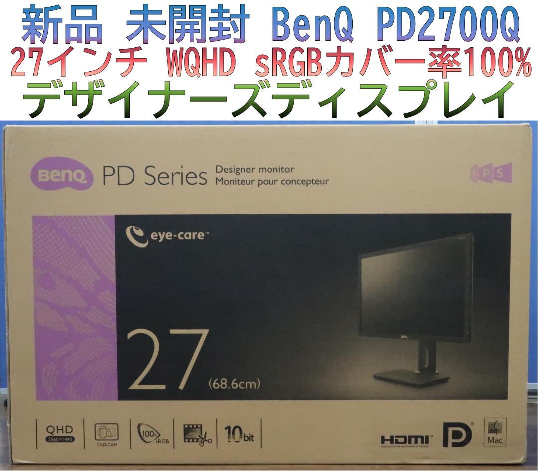 新品 27インチBenQ WQHD デザイナーズモニター PD2700Q 未開封
