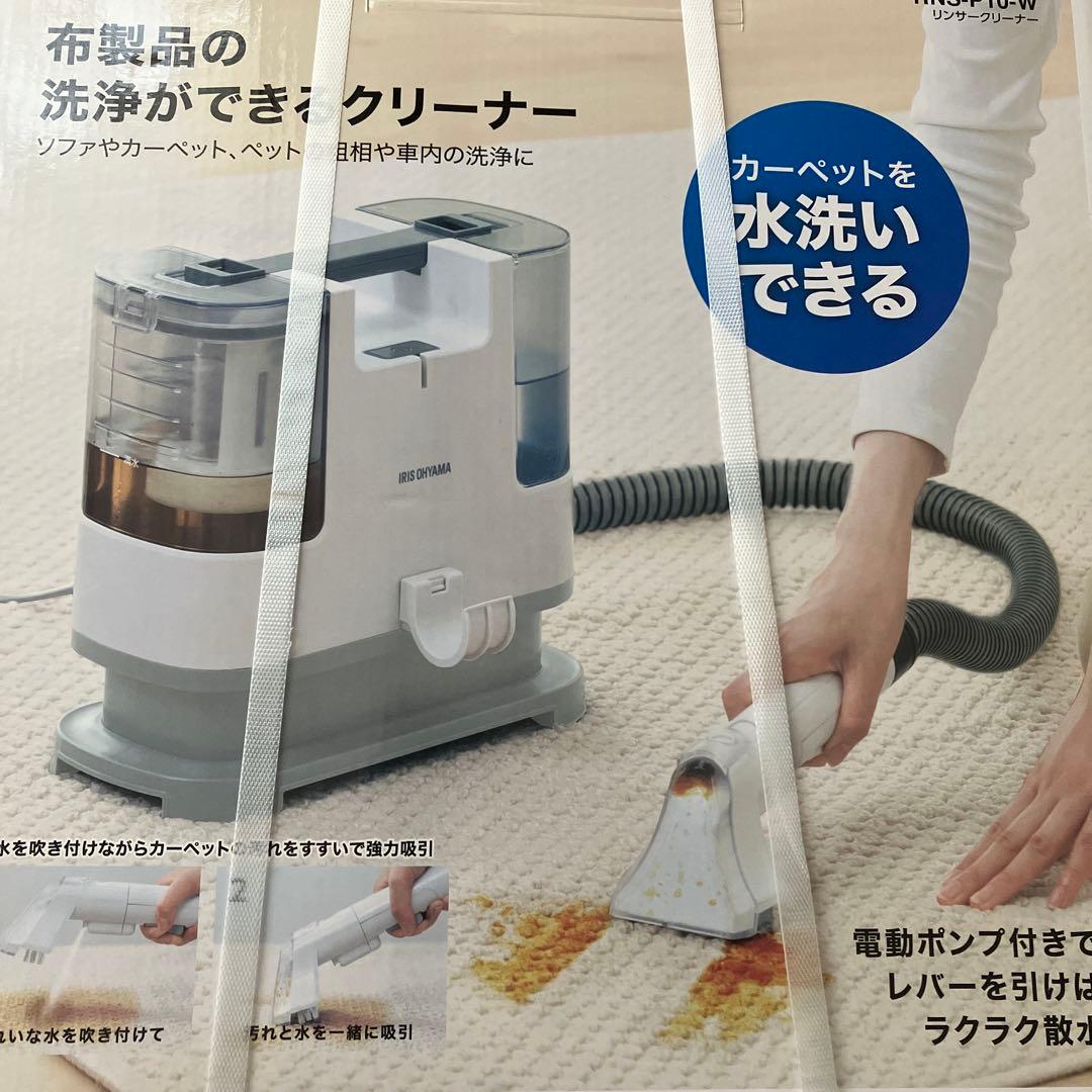 新品保証期間内 アイリスオーヤマ リンサークリーナー　RNS-P10-W