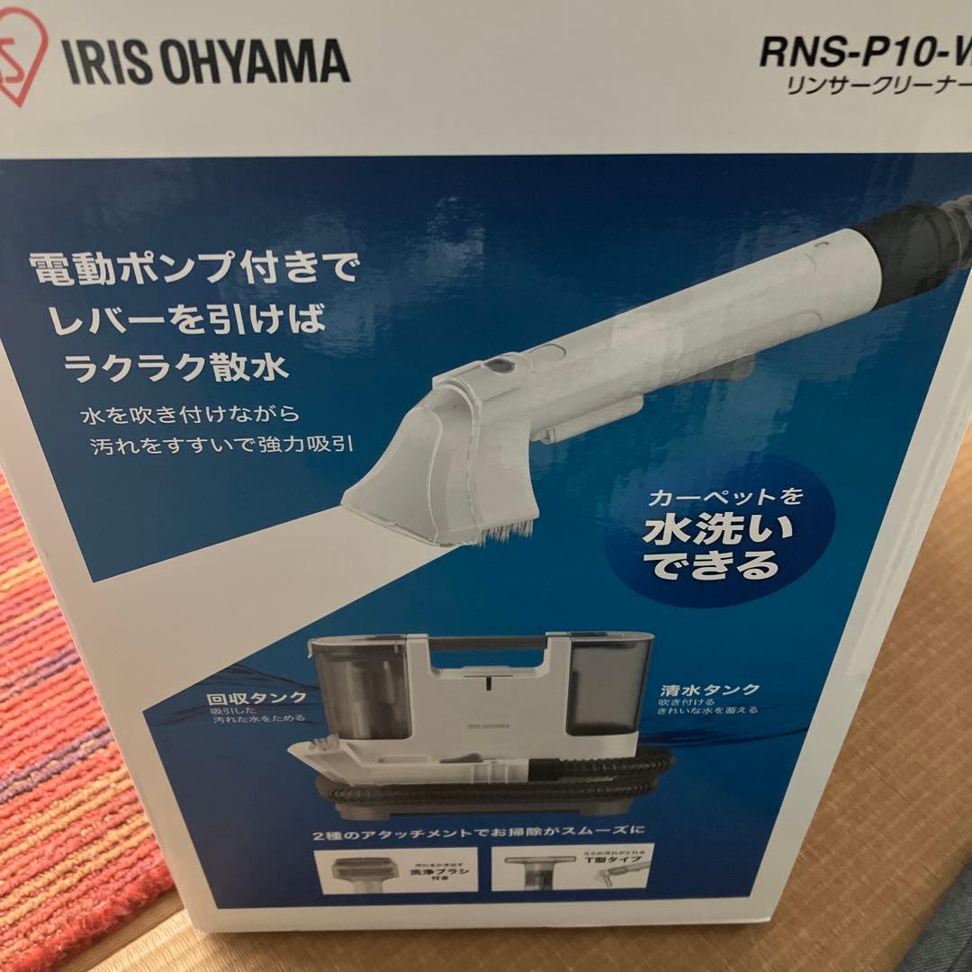 新品保証期間内 アイリスオーヤマ リンサークリーナー　RNS-P10-W