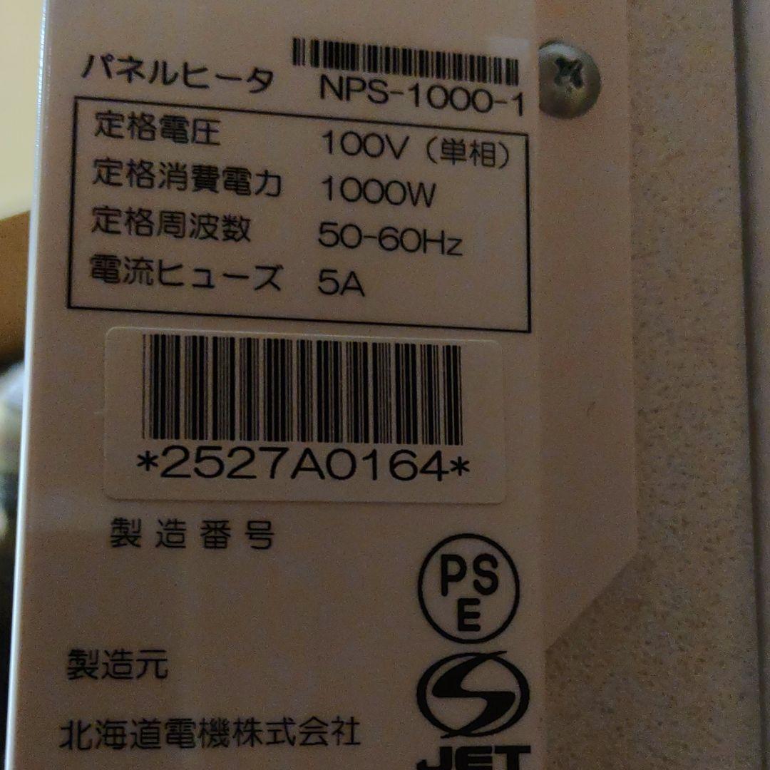 電気パネルヒーター　アタウスNPS-1000-1　100V仕様