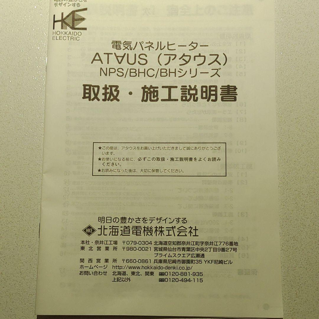 電気パネルヒーター　アタウスNPS-1000-1　100V仕様