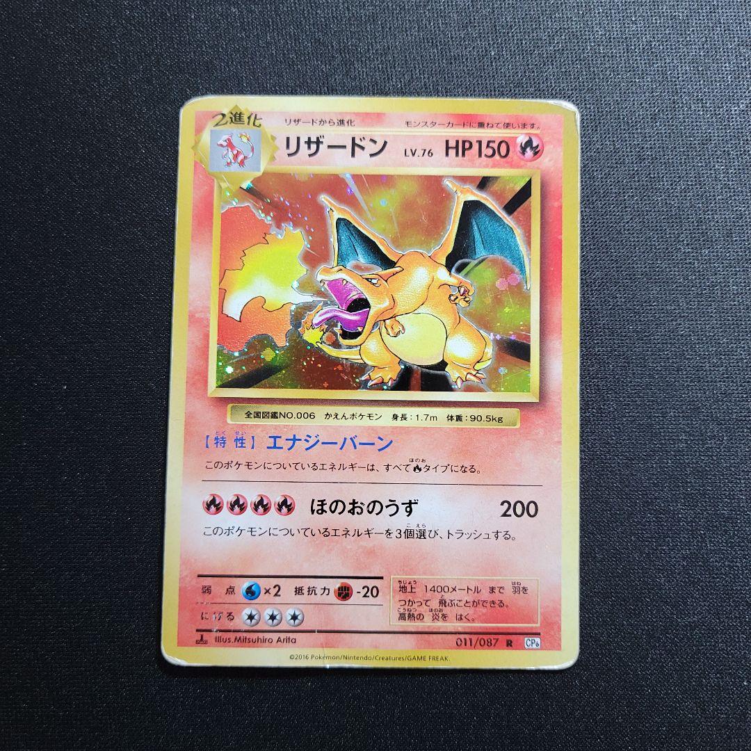 リザードン cp6 011/087 R ポケモンカード 20th 渦巻きホロ